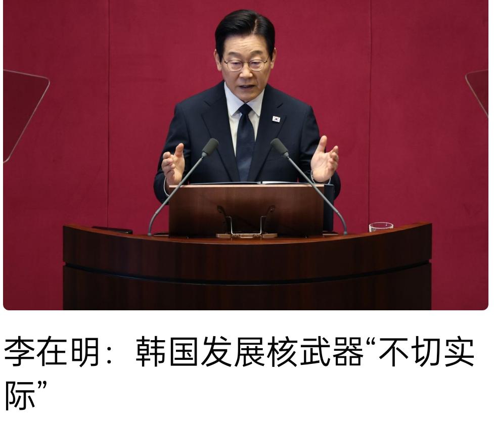 标题：核选项的虚火：李在明泼向韩国军备幻梦的一盆冷水
当反对党议员们再次敲响“核