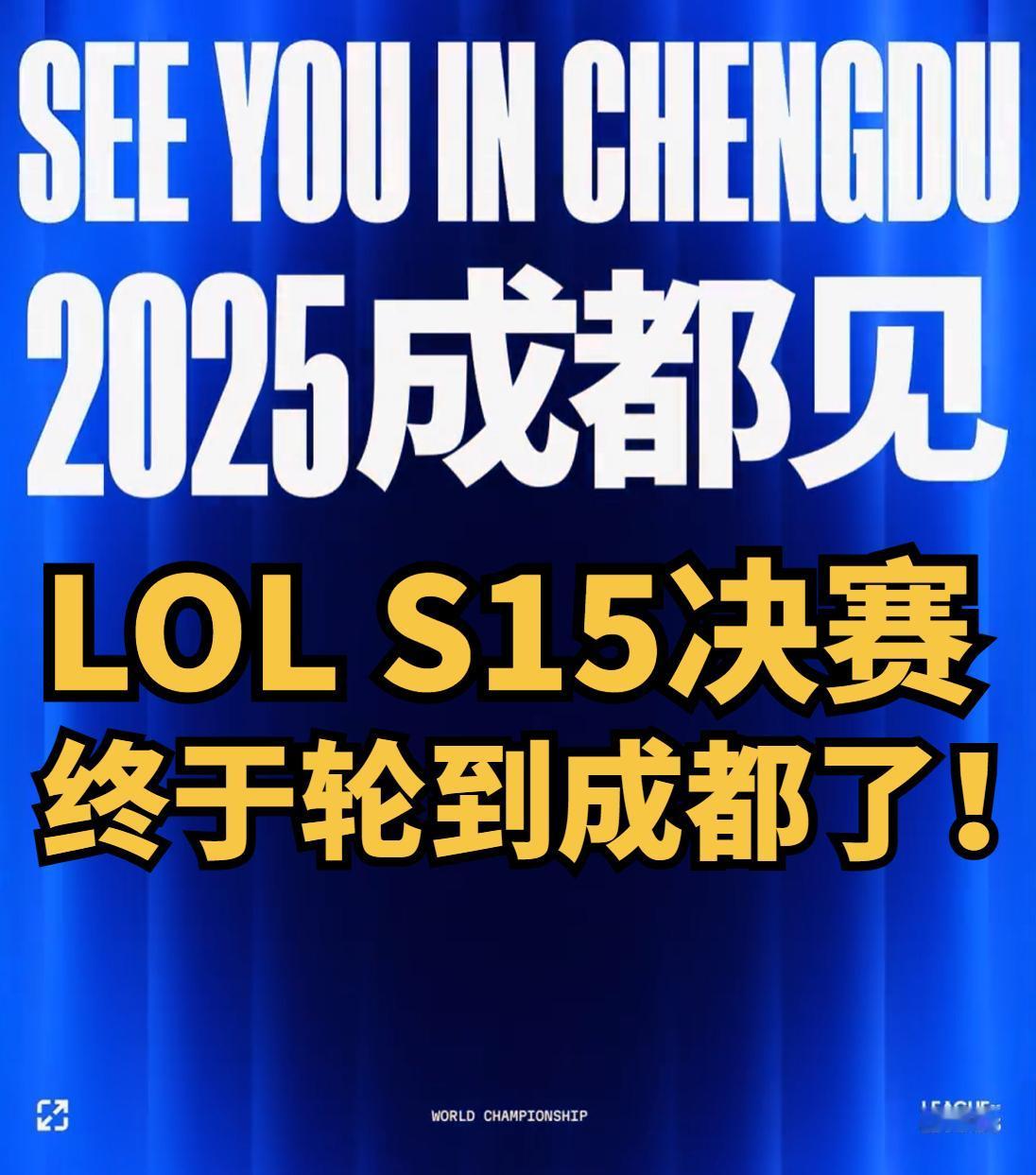 成都的朋友这下爽了啊！

明年英雄联盟S15总决赛要在成都举行，在国内想看线下就