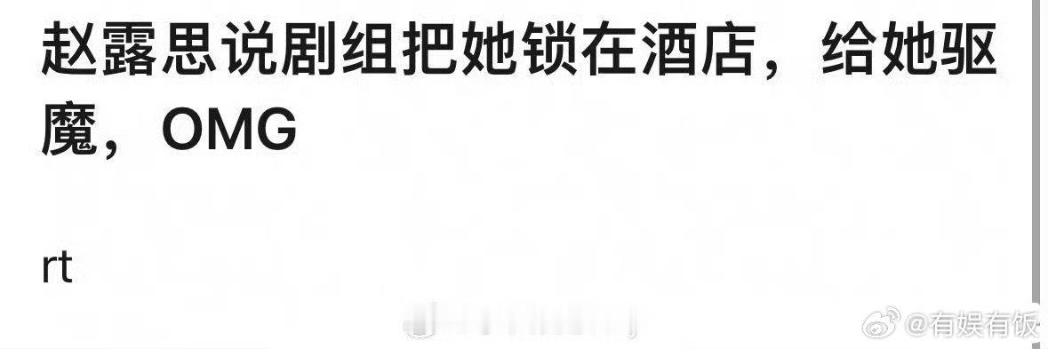 赵露思被剧组锁酒店赵露思说被剧组锁酒店赵露思说被剧组锁酒店，啊我天， ​​​