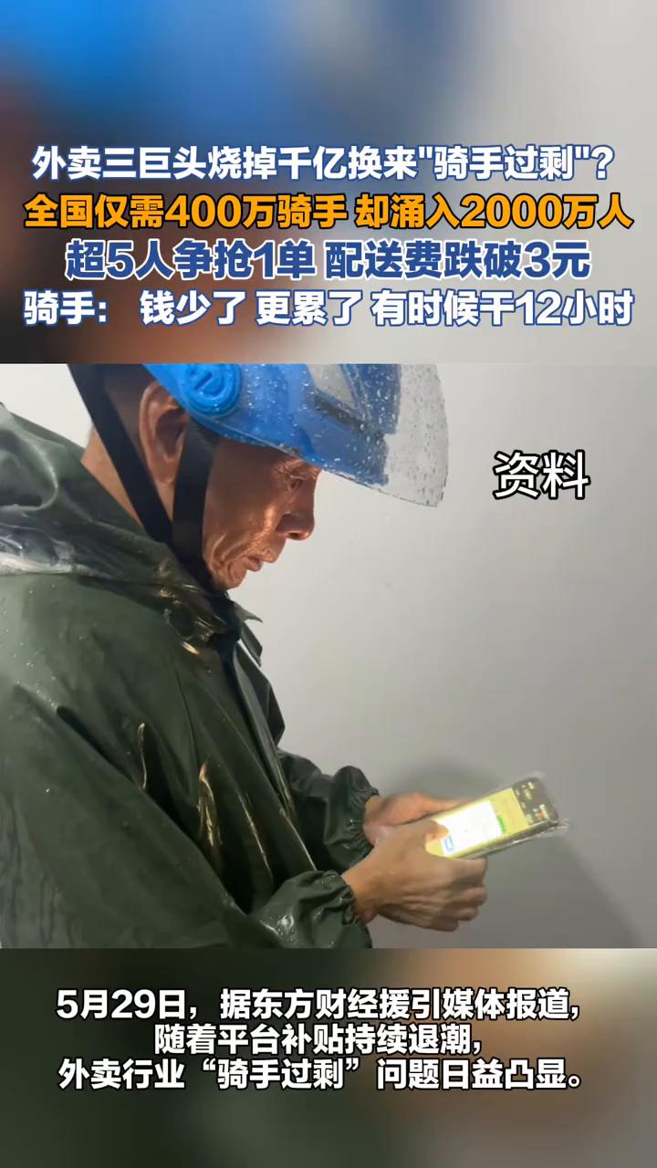 外卖三巨头烧掉千亿换来"骑手过剩"？全国仅需400万骑手却涌入2000万人，超5
