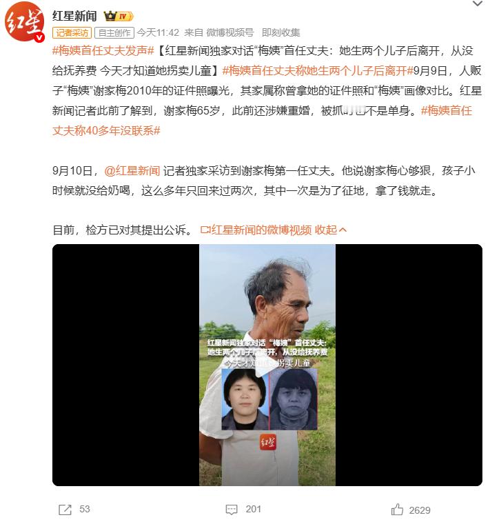 梅姨首任丈夫发声梅姨首任丈夫称她生两个儿子后离开太可怕了！人贩子梅姨首任丈夫的爆