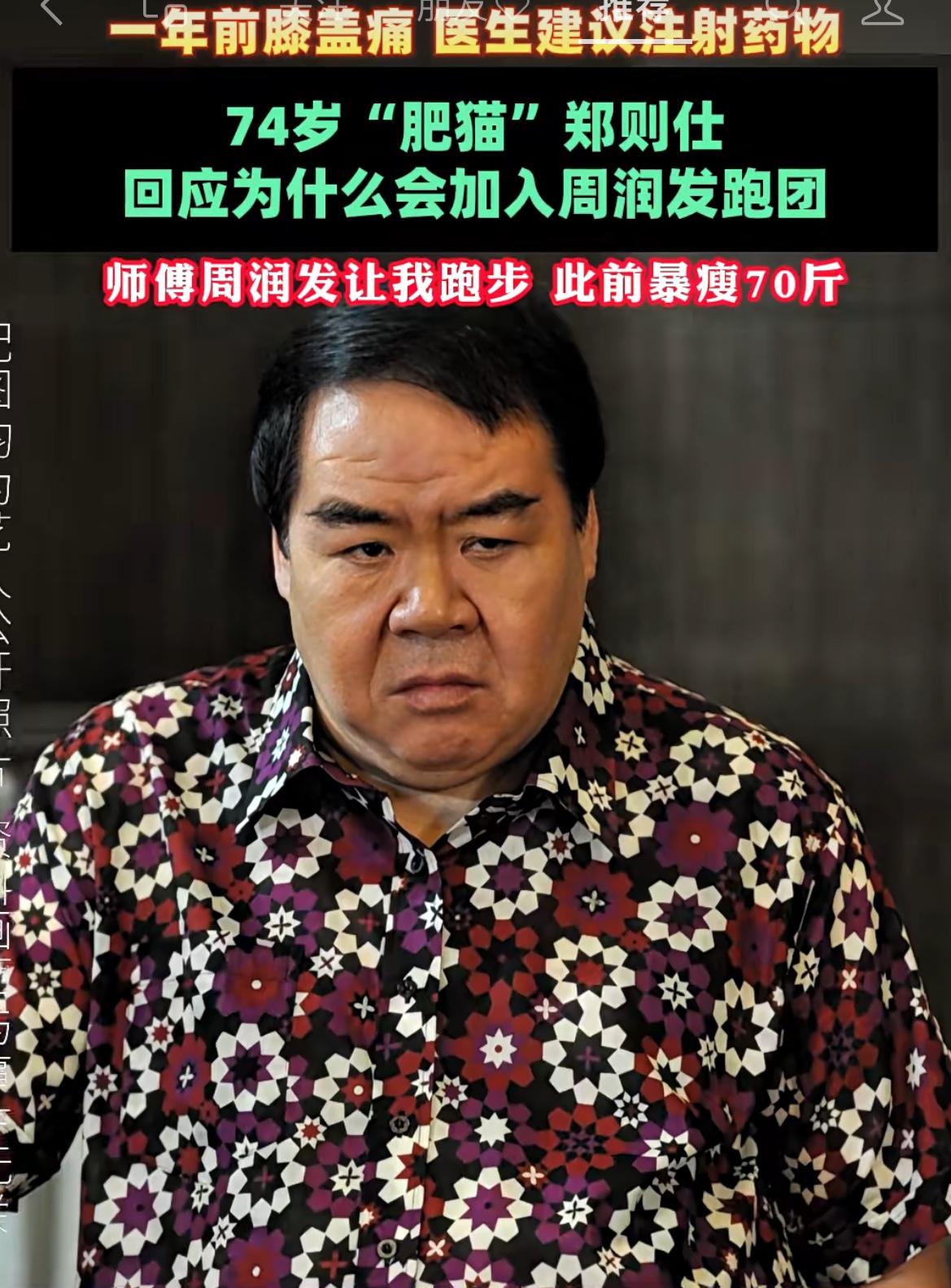 74岁的老戏骨“肥猫”郑则仕，

他正式回应了大众，自己为什么加入周润发跑步团，