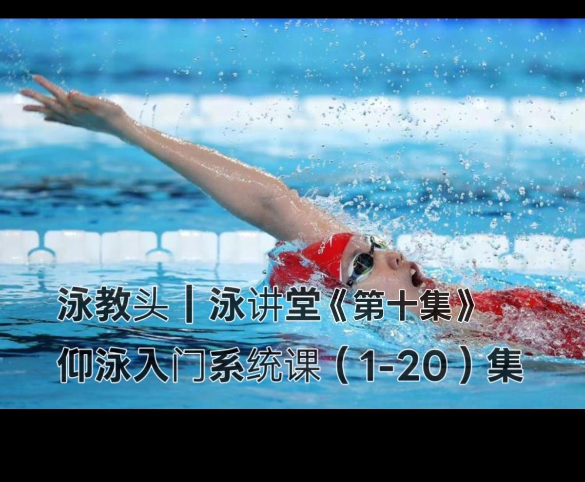 泳教头｜泳讲堂第10集：仰泳核心要绷紧，身体不晃荡
 
很多人游仰泳总觉得身体乱
