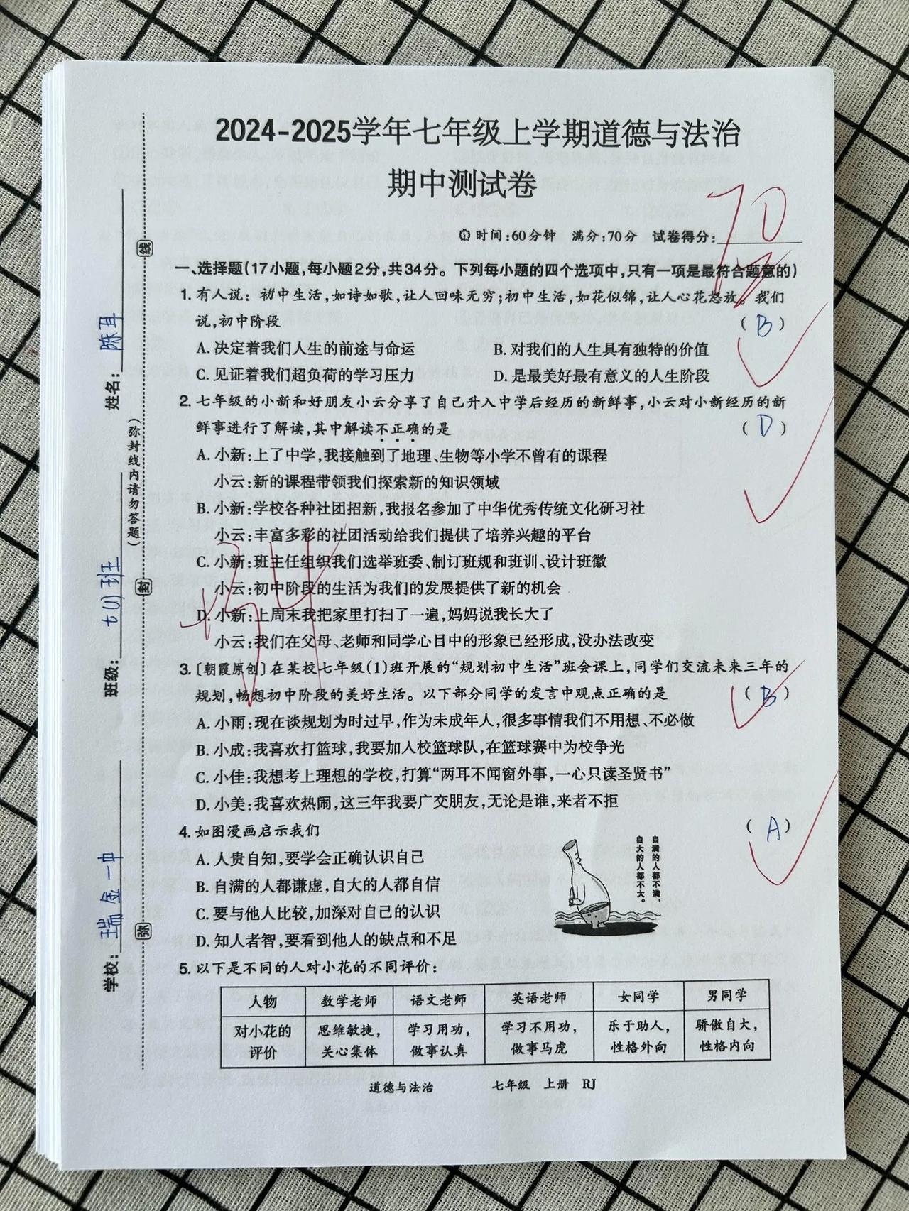 七年级上册道法‼️期中测试卷