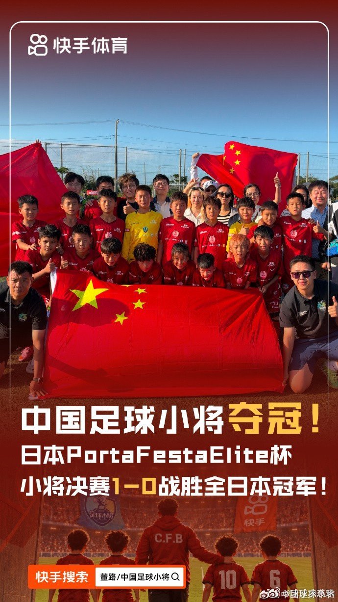 中国足球小将官方报道，日本PortaFestaElite杯决赛，中国足球小将1-