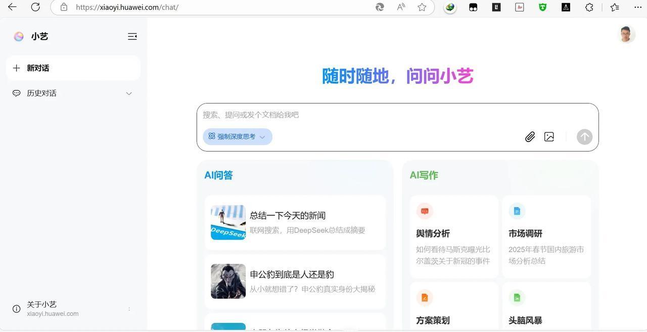 好消息啊，华为的小艺已经在电脑端可以用了，就是跟app比起来还差点意思啊，小艺网