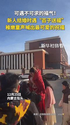 这份祝福把新华社都感动了！近日内蒙古包头，一对新人举行婚礼，新郎来到新娘家接亲，