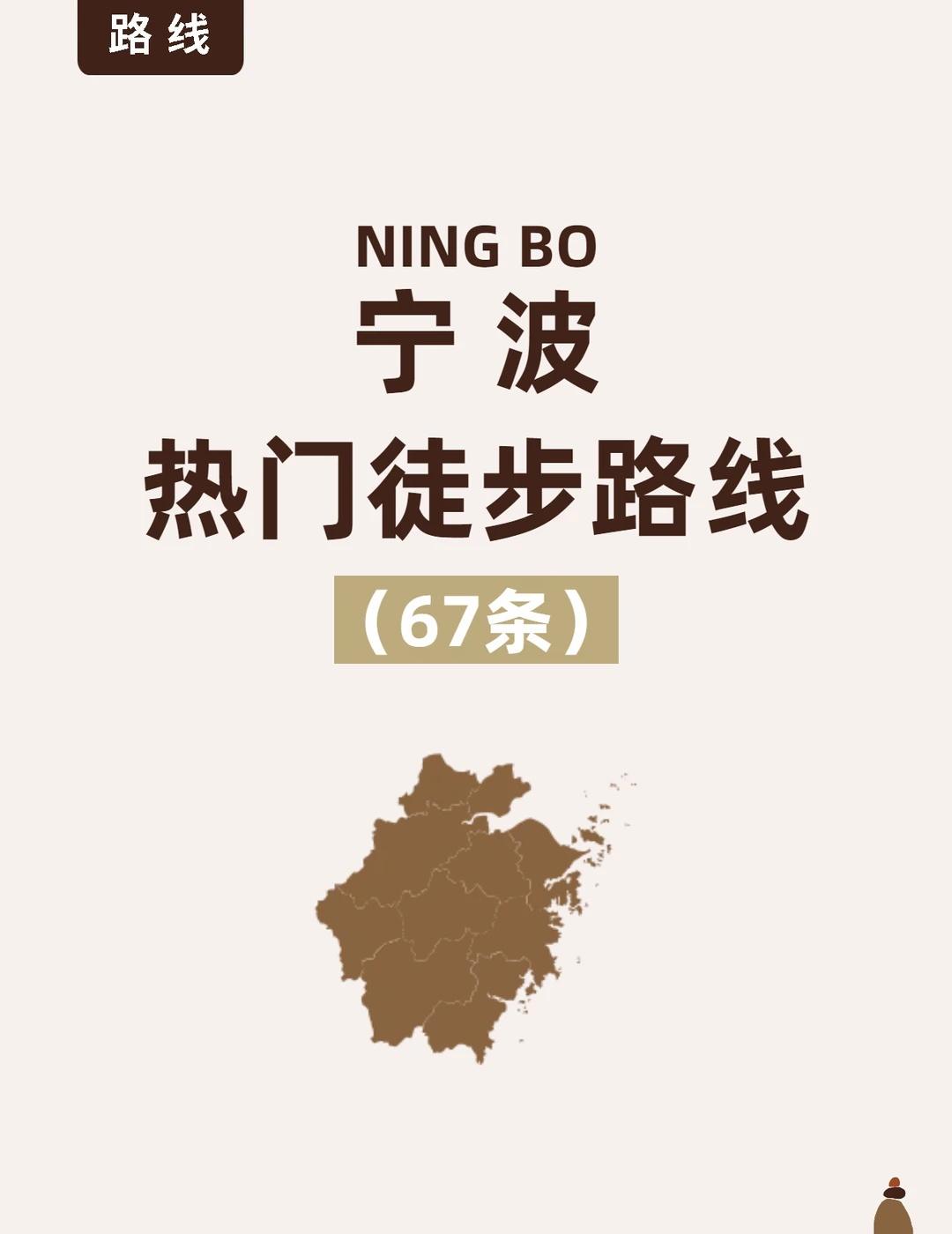 宁波徒步速存！67条热门徒步路线爽走!
周末想出去走走，打开翻了半小时——还是不