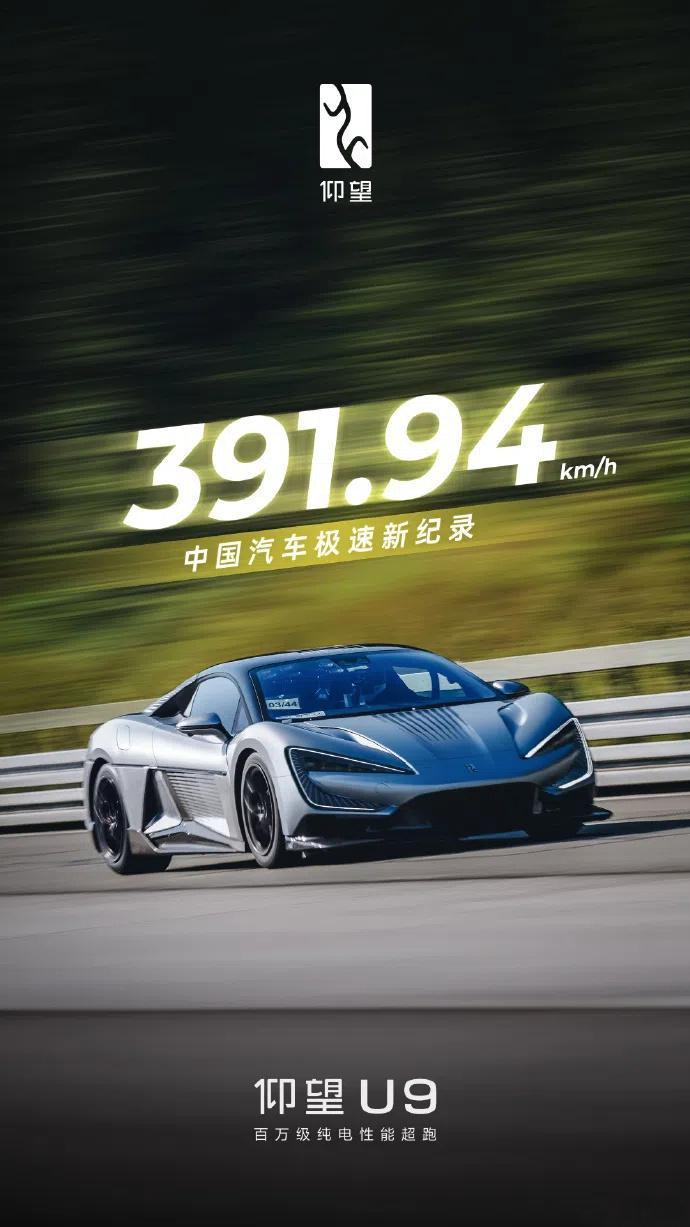 #仰望U9# 刷新了自己的极速纪录：391.94kph。 ​​​
