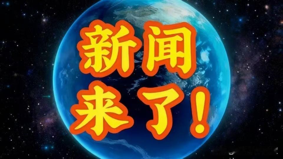 今日要闻！11月28日13:00热点新闻摘要，5分钟看完！

一、香港大埔宏福苑