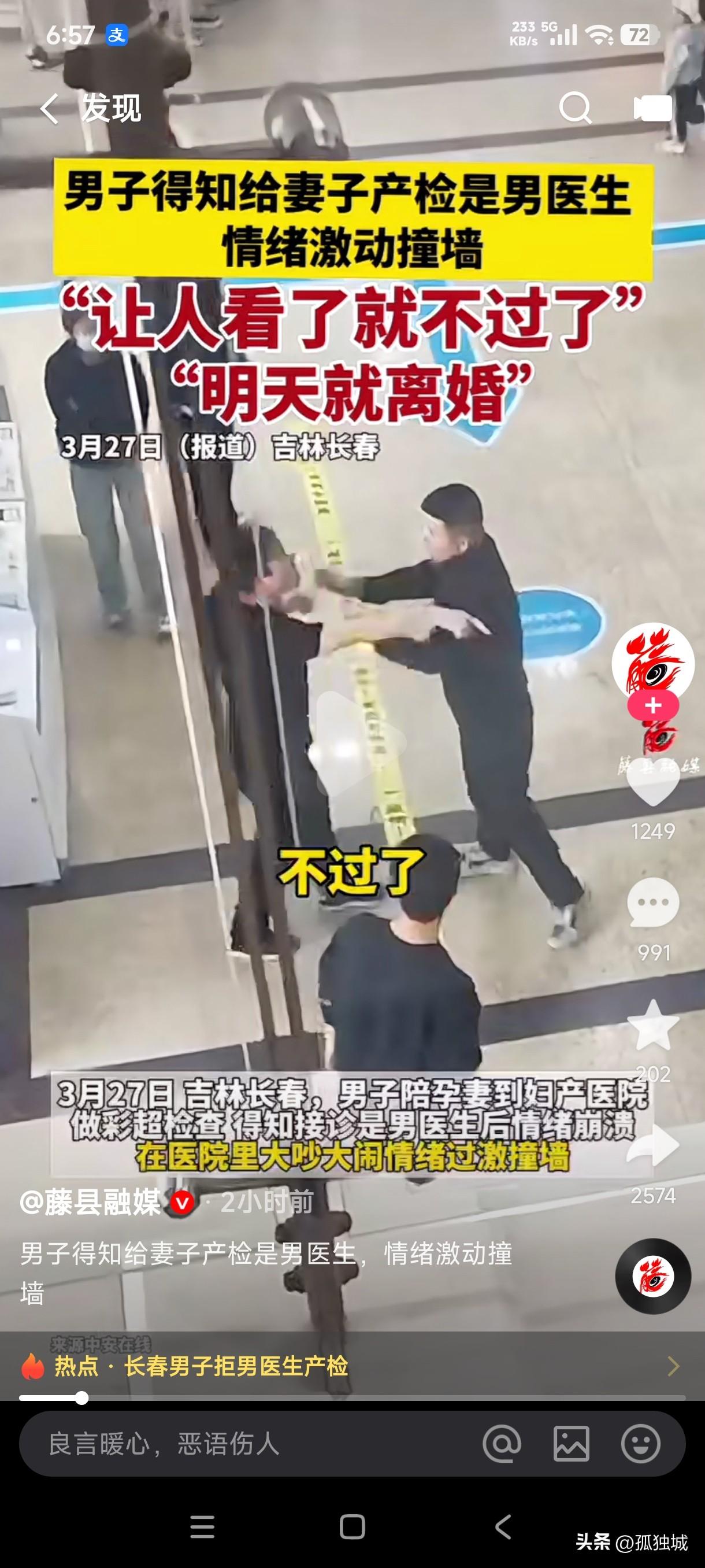 吉林长春一男子陪孕妻到医院做彩超检查，得知给妻子产检的是男医生后，在医院大吵大闹