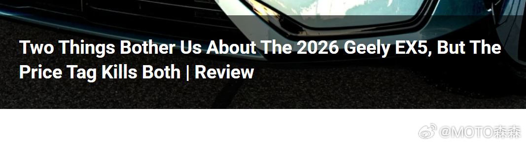 🔻外媒对于ex5的评价：🔻安全辅助系统烦人，驾驶缺乏激情，但是要啥自行车，够