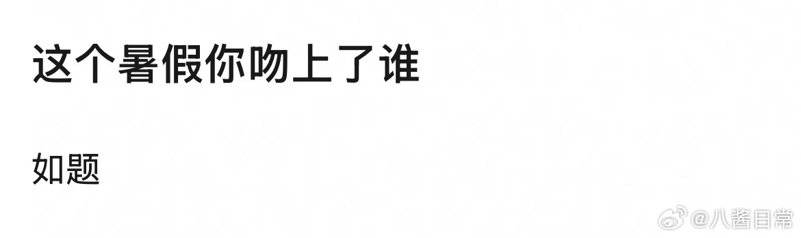 🎤：这个暑假你吻上了谁 ​​​