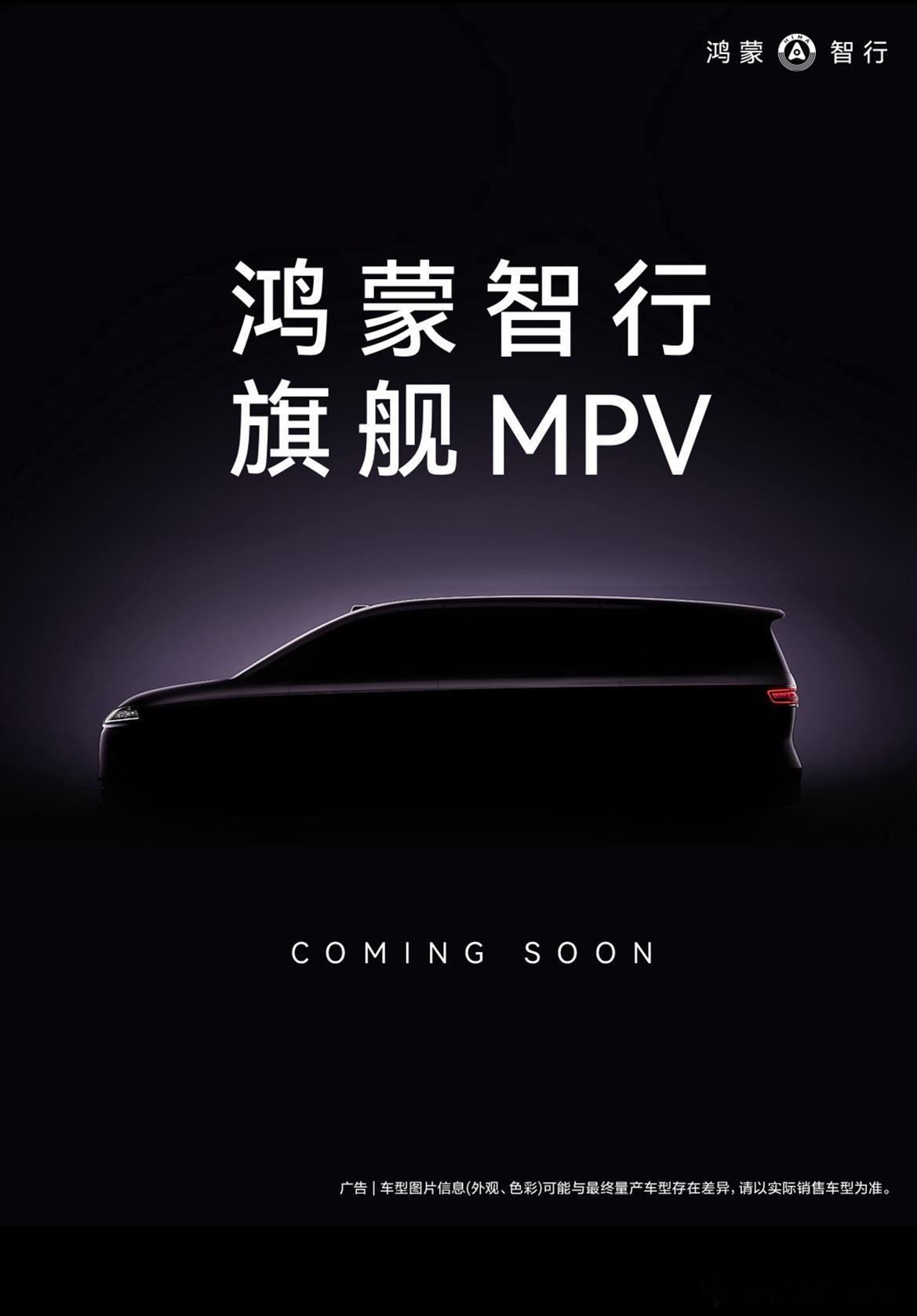 智界官号发布了鸿蒙智行首款MPV预告图终于来了！又到了兑奖时刻，看看此前的预测准