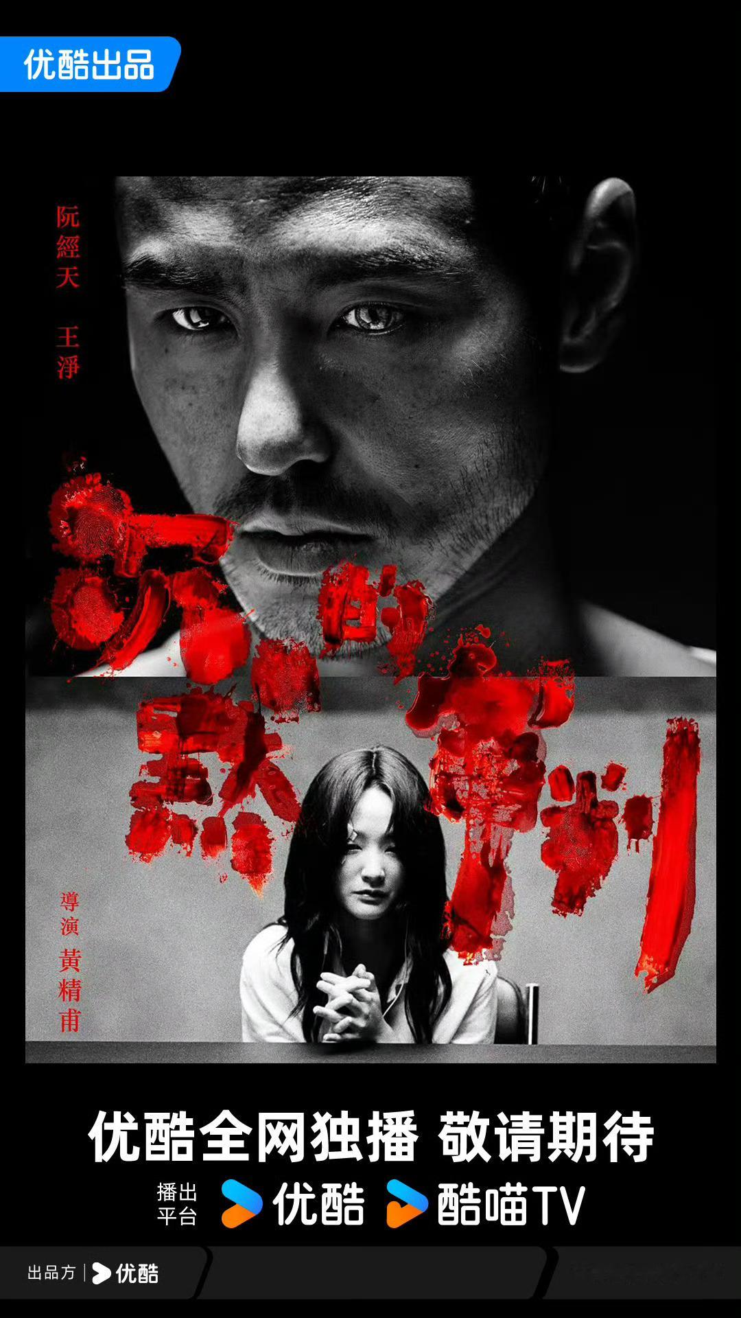 阮经天主演的新剧《沉默的审判》要在👖播了 ​​​