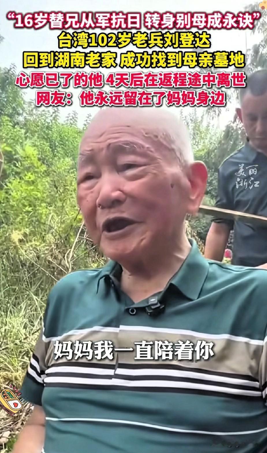 102岁的刘登达老兵，终究是把自己“留”在了故乡！16岁替兄扛枪打鬼子，没能护住