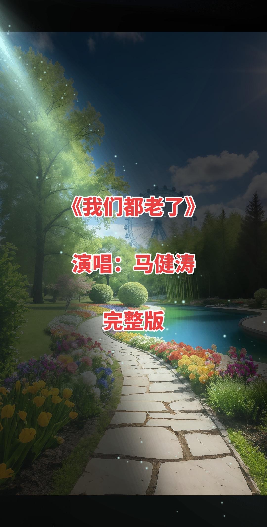 马健涛《我们都老了》以温柔深情的旋律，诉说岁月里相伴相守的真情。歌词从牵手、承诺