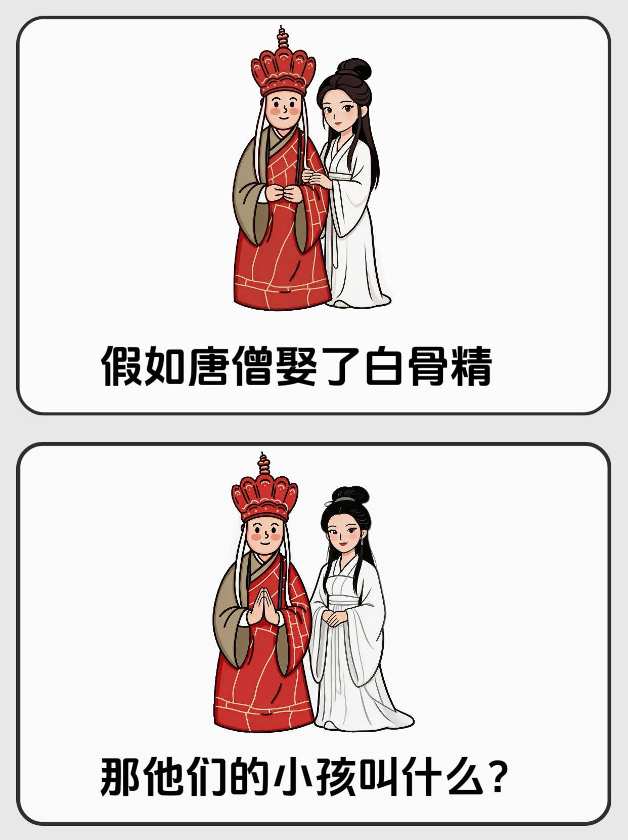 假如唐僧娶了白骨精，那他们的小孩你们觉得可以取个什么名比较好呢？
我先来一个：糖