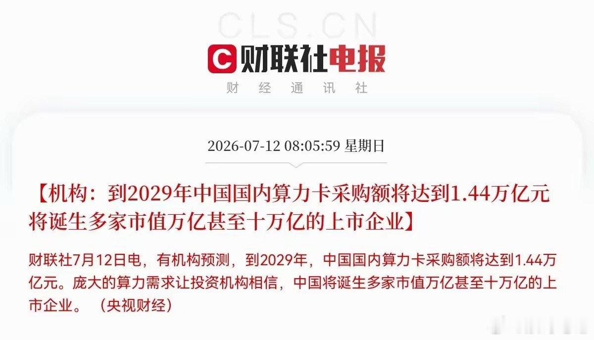 明天算力板块大概又要疯起来了…突发利好消息，算力预期又打满了，有机构刚刚给出预测