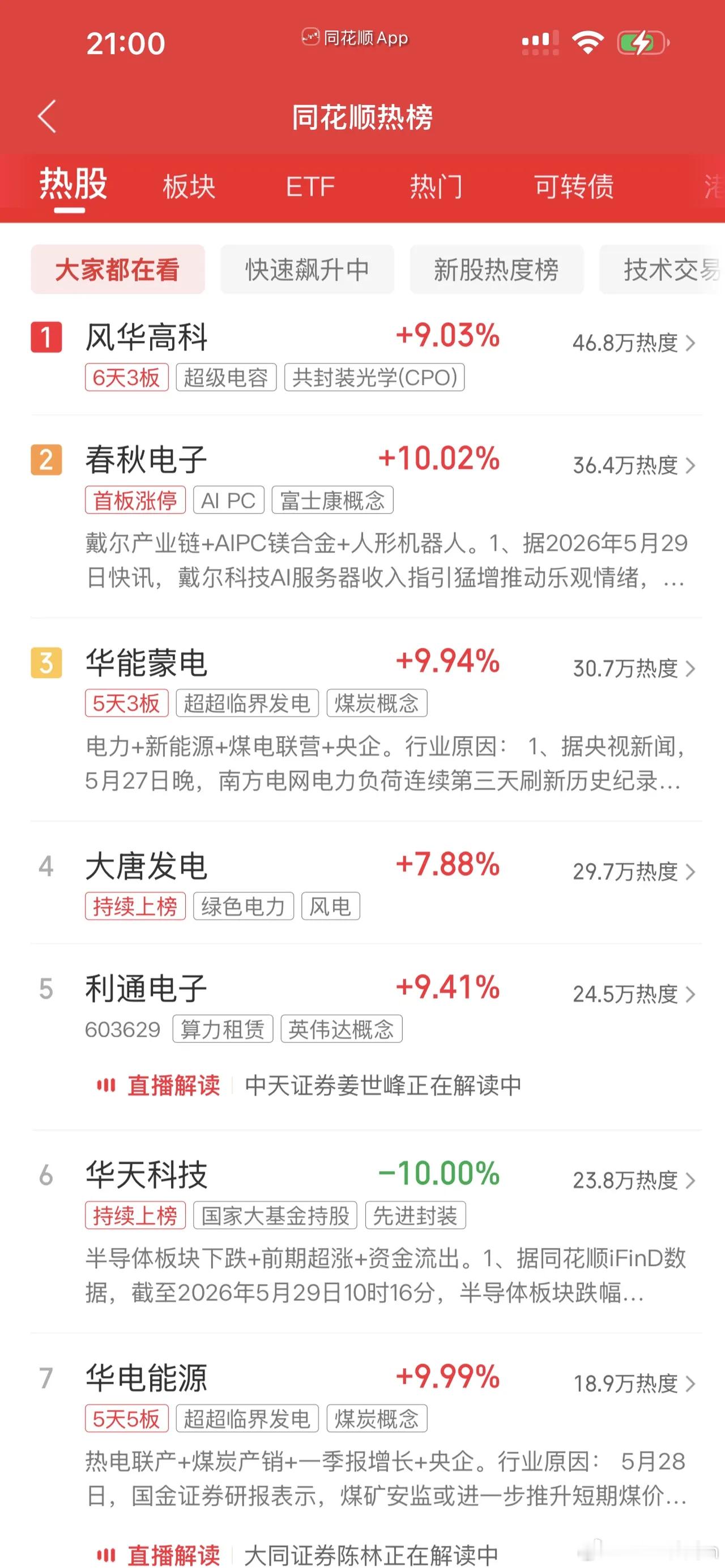 2026年5月31日，各大股吧前十热股: 淘股吧: 1.华电能源 2.步步高 3
