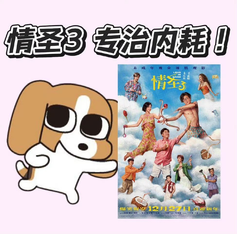 情圣3专治年末精神内耗《情圣3》全程高能爆笑，没有大道理只有笑点，看完浑身轻盈，