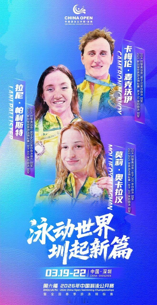 2026年中国游泳公开赛 澳洲三位名将官宣参赛！🇦🇺Cameron McEv