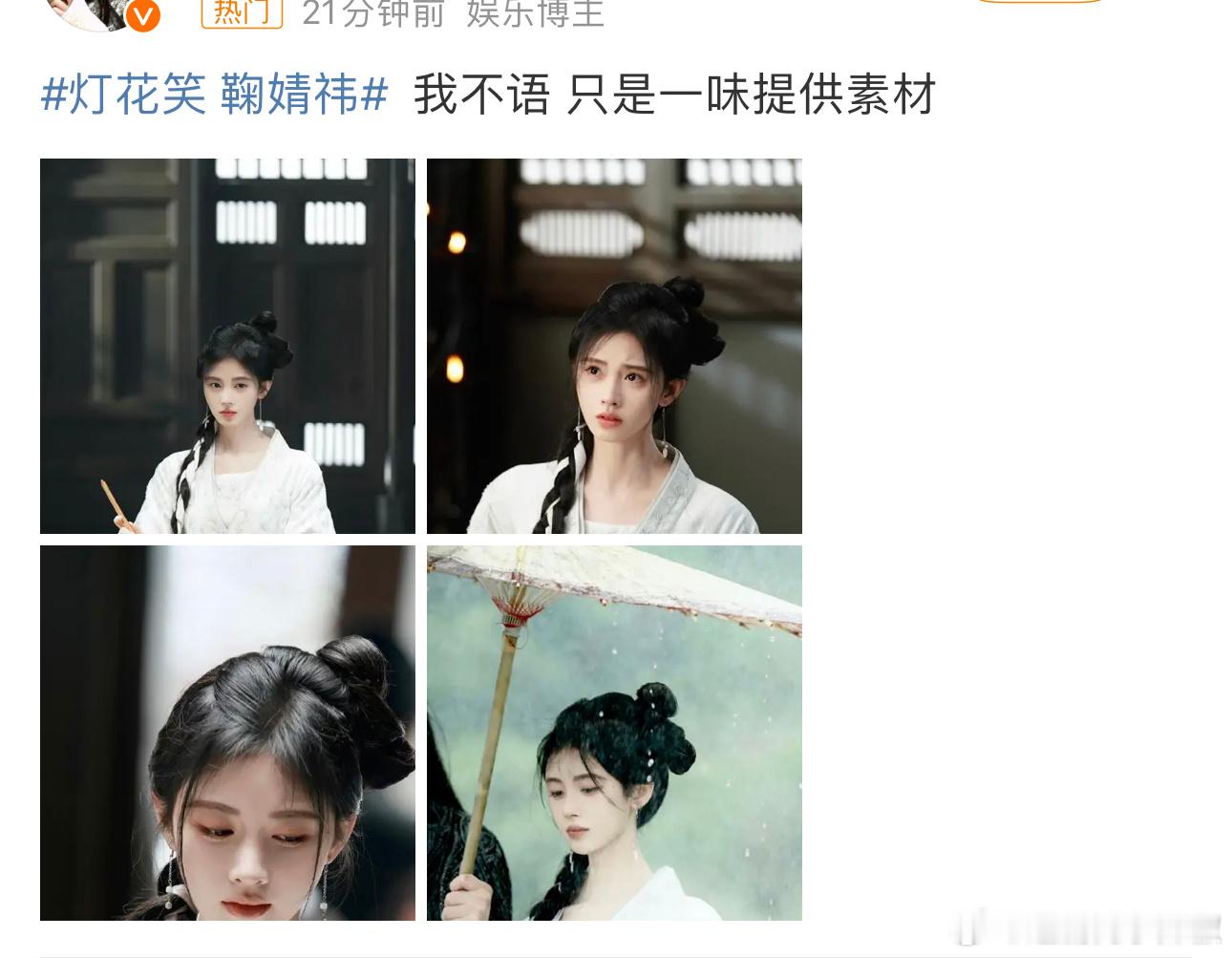 灯花笑 鞠婧祎 花粉又舔《灯花笑》了，好饼当然香，不过说实话🍊真够不上这个饼，