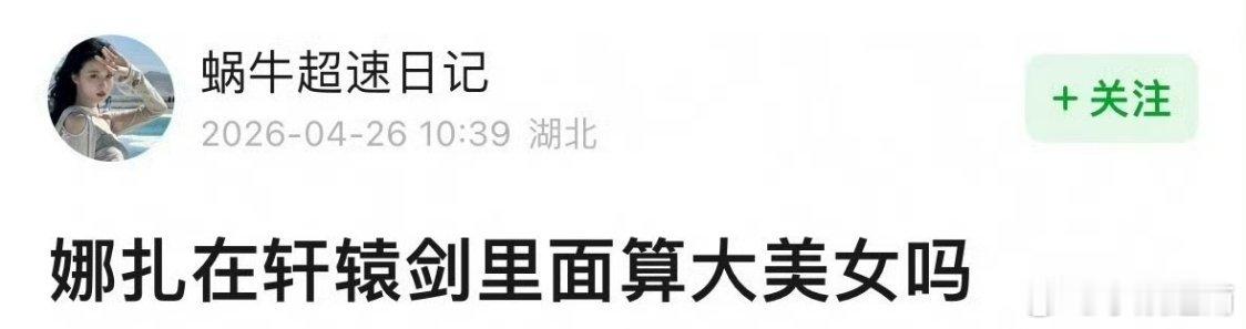 古力娜扎在轩辕剑算不算美女 