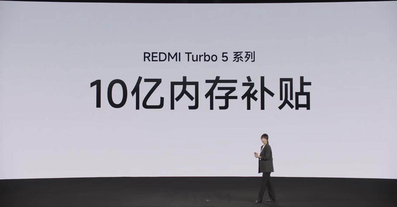 红米Turbo5系列：10亿内存补贴 