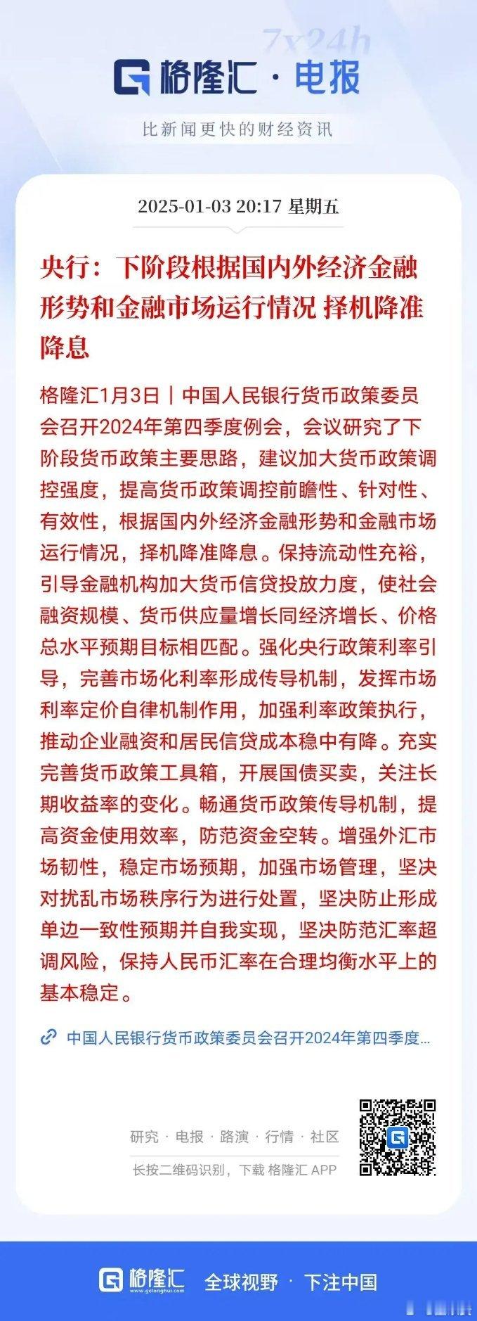 央行：择机降准降息。加大调控强度并提升前瞻性等，是应对经济不确定性的有力武器。通