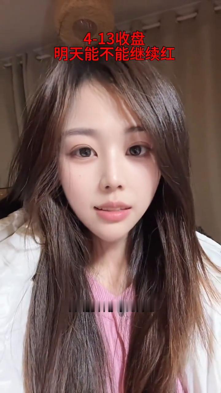 4-13收盘，明天能不能继续红？
今天能红非常的开心，感谢背后默默支持的人，谢谢