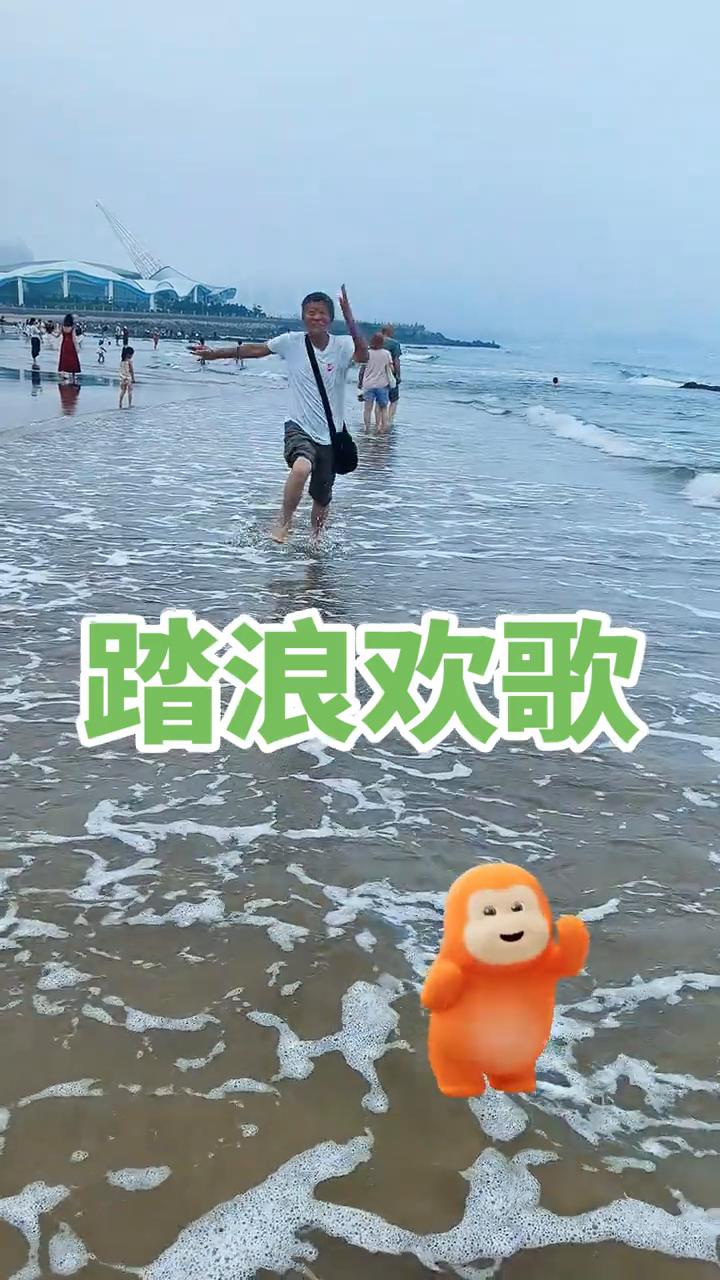 踏浪欢歌。