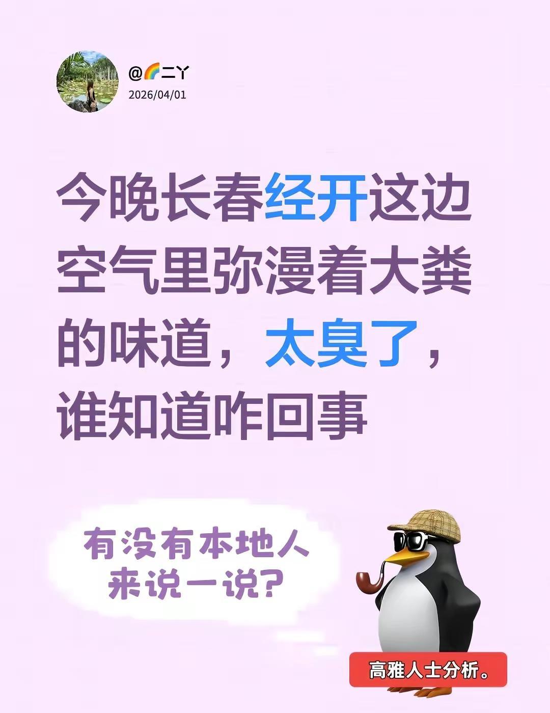 长春空气中弥漫着臭气。今晚长春经开这边空气里弥漫着大粪的味道，太臭了，谁知道咋回