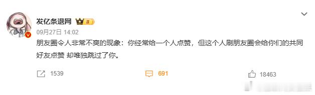 朋友圈令人非常不爽的现象属于是我把你当朋友 你把我当粉丝了！ ​​​