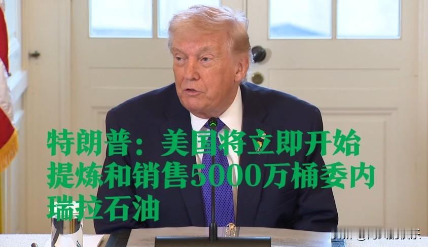 特朗普：美国将立即开始提炼和销售5000万桶委内瑞拉石油

   据外媒报道当地