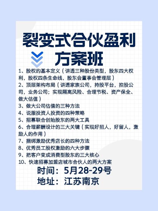 裂变式合伙盈利方案班•南京开课