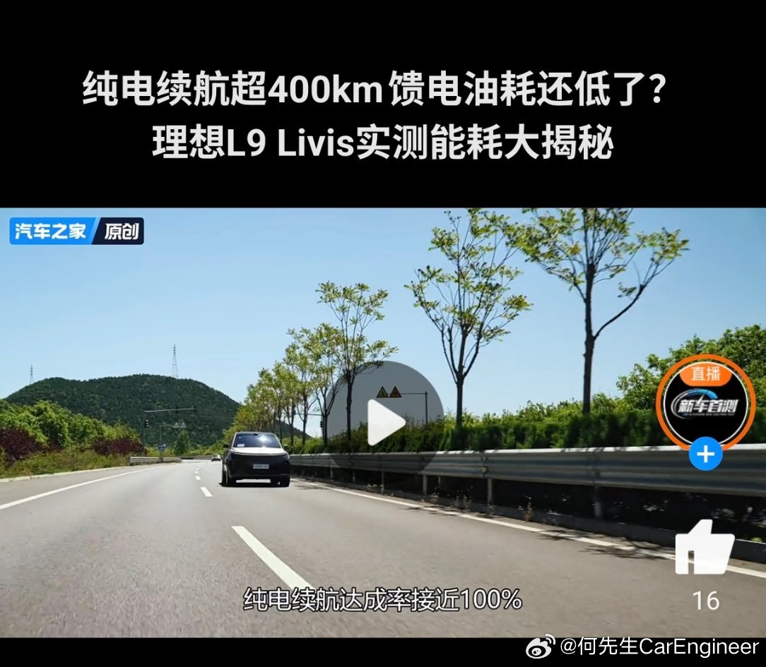 汽车之家和易车测试的理想L9 Livis续航达成率，电耗，亏电油耗都差不多，都挺