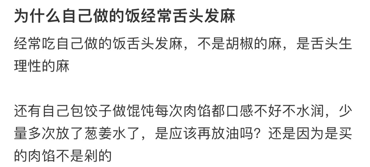 为什么自己做的饭经常舌头发麻❓ 