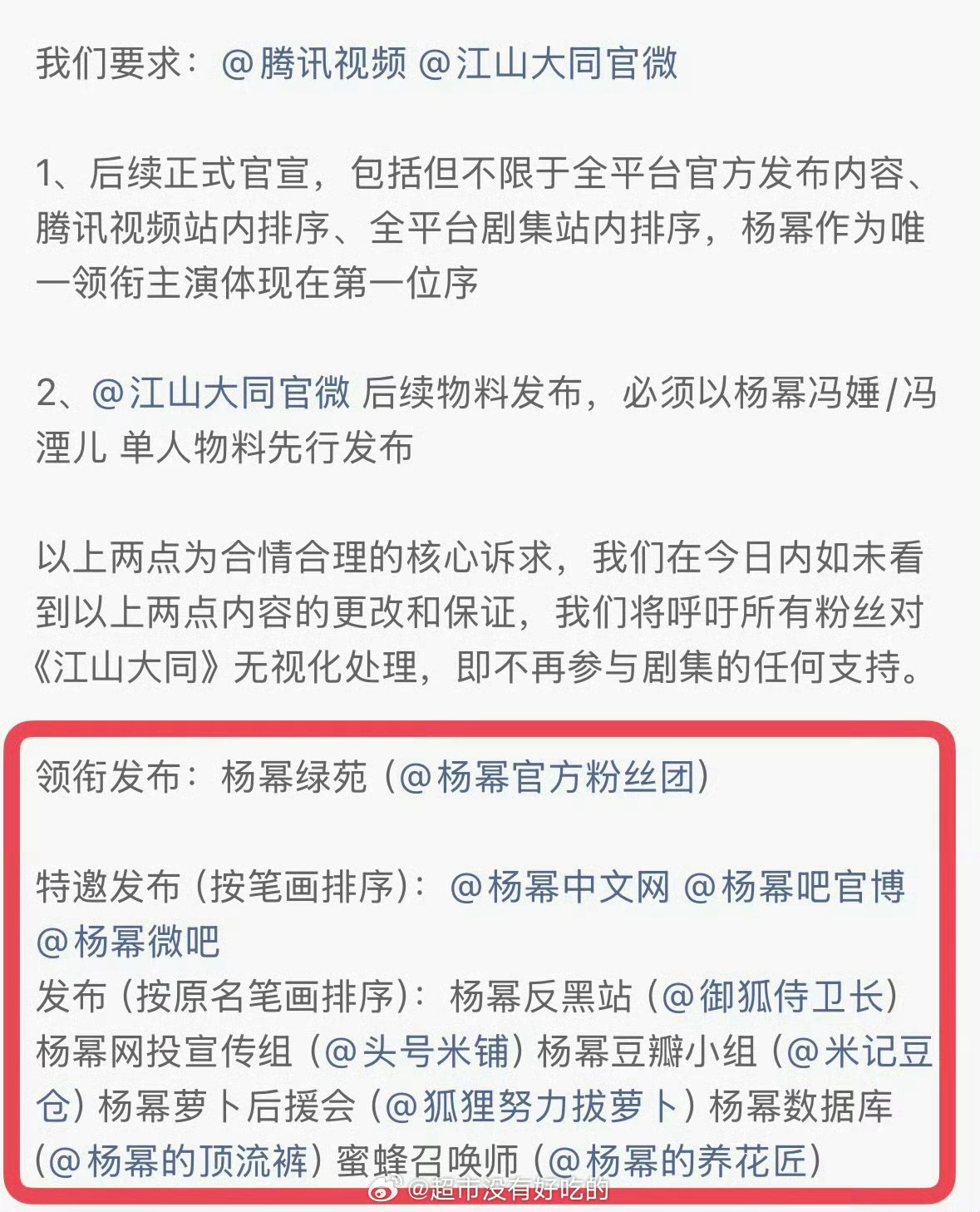 番位排序 观众分不清主角 杨幂粉丝团维权 杨幂粉丝关于《江山大同》番位维权了，打