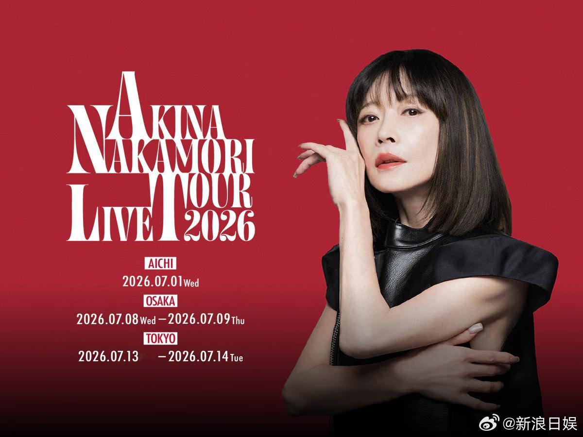 中森明菜 演唱会《AKINA NAKAMORI LIVE TOUR 2026》将