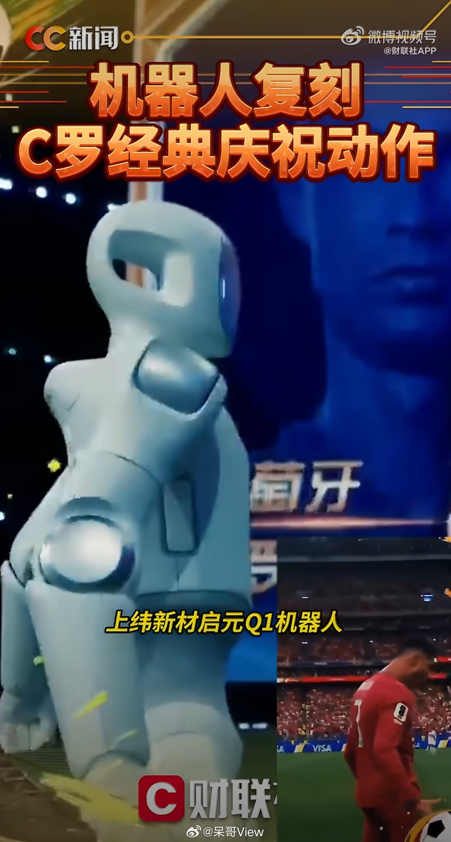 估计C罗本罗都没想到，自己的标志性动作第一次被人形机器人在央视复刻，Siu不单单