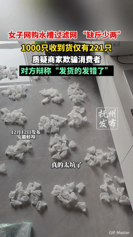 网购踩坑太糟心！女子买1000只水槽过滤网仅收到221只，商家辩解“发错了”
 