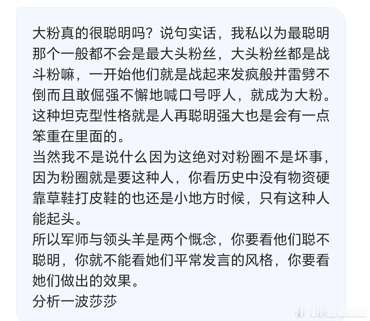 有些大粉是真的聪明，但更多的大粉是时势造英雄。而且和粉圈风格也有关，有的圈子的大