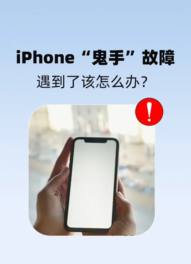 iPhone“鬼手”找你了没？