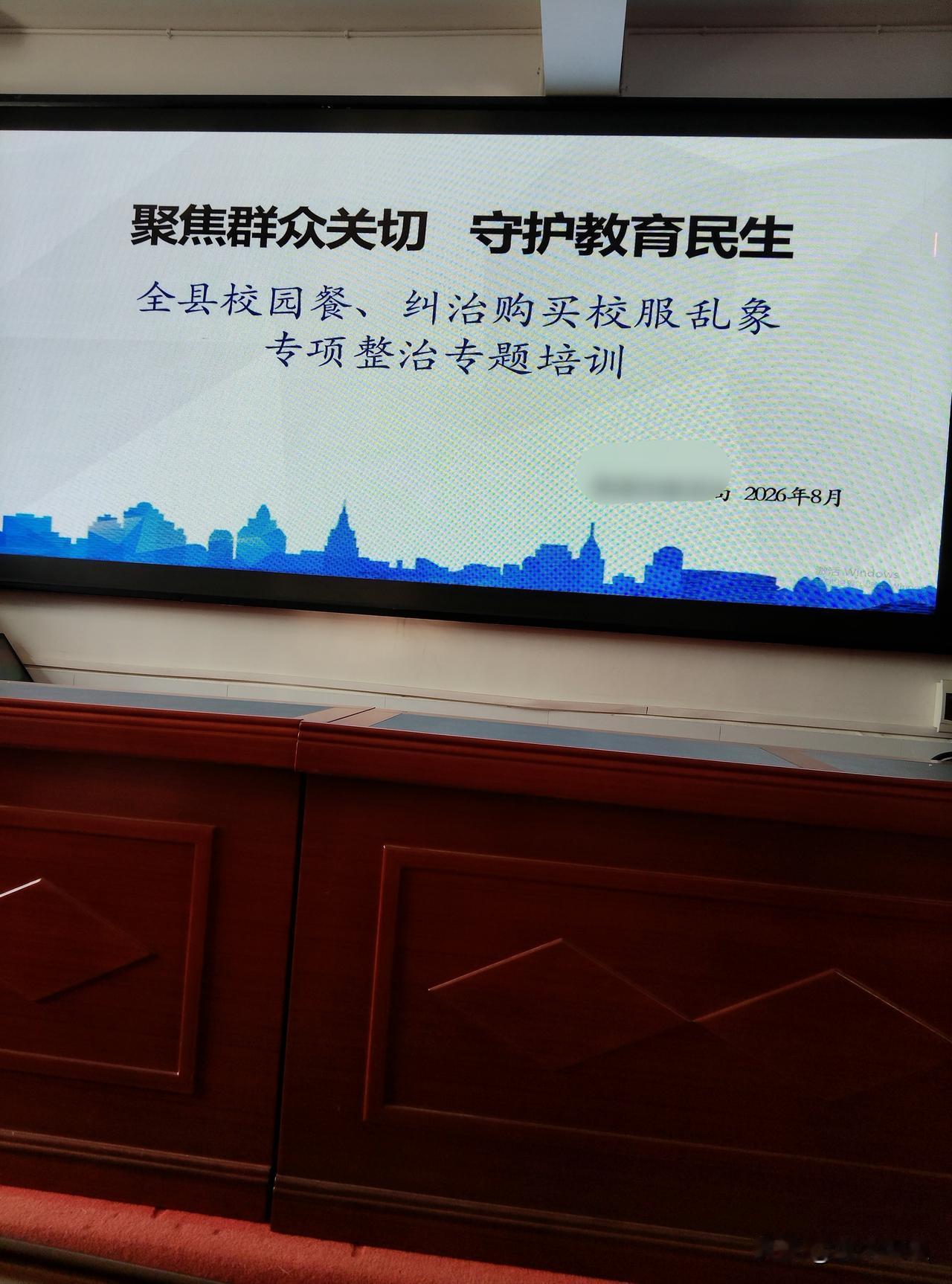 年年暑假老规矩，开学前几天，全县都要组织师德师风培训会议。个人觉得，今年是最成功