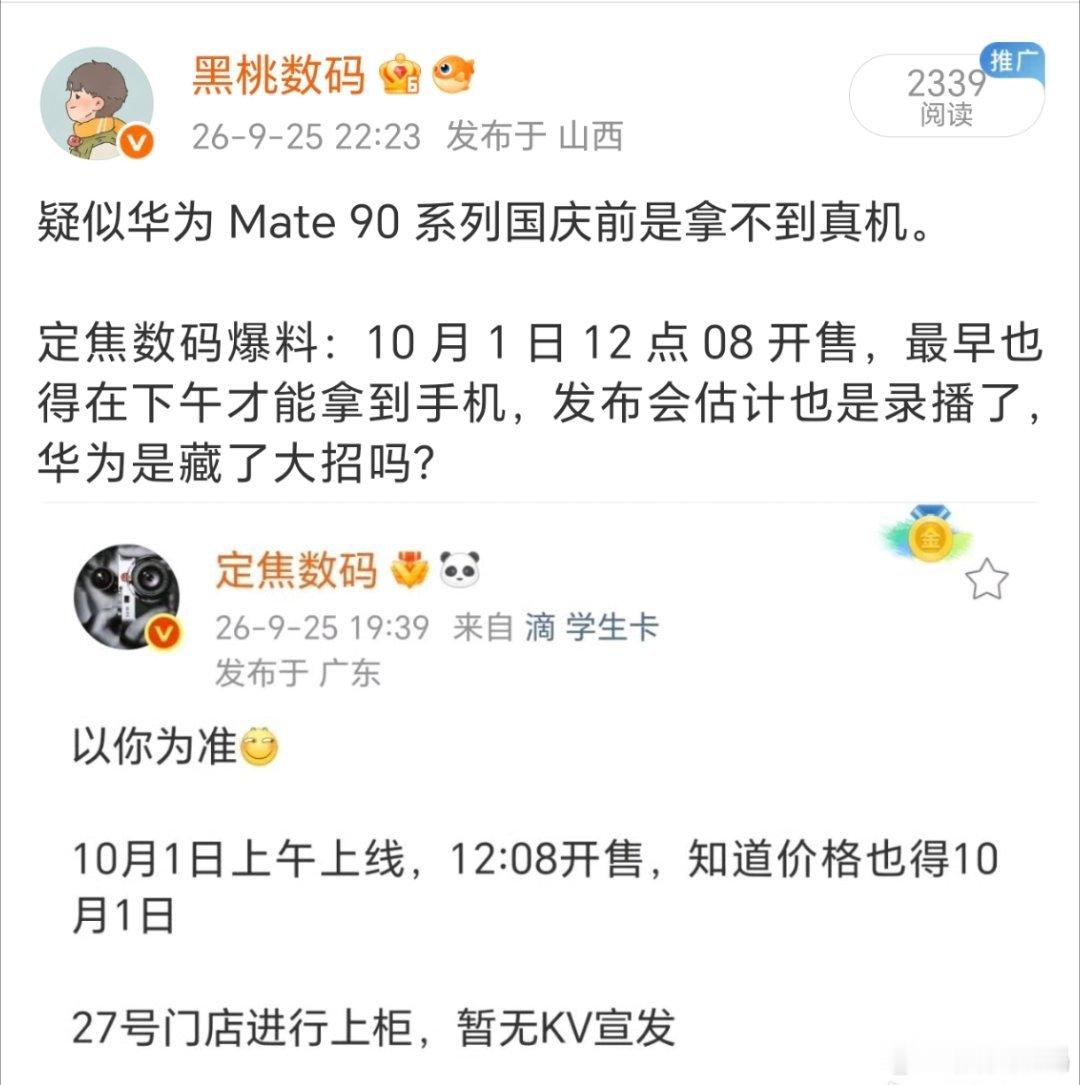 华为发布会时间终于官宣，华为Mate90系列定档10月1日在国庆这一天开发布会，