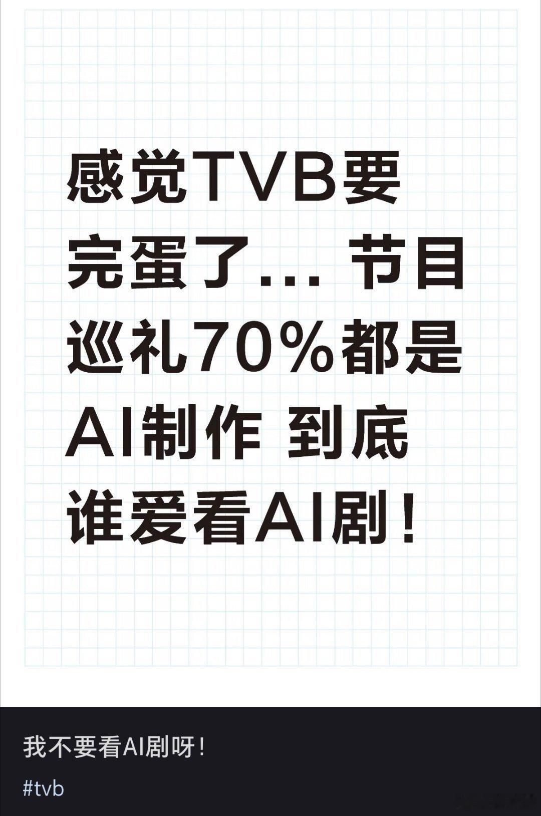 TVB巡礼70%都是AI制作？