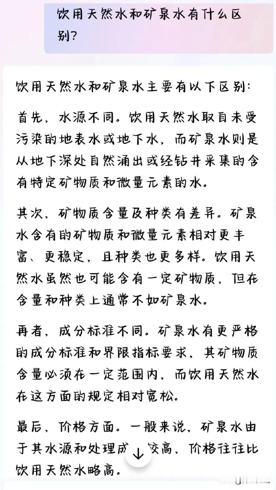 饮用天然水和饮用矿泉水的区别:
饮用天然水的水源:多为地表水，如江河、湖泊、冰川