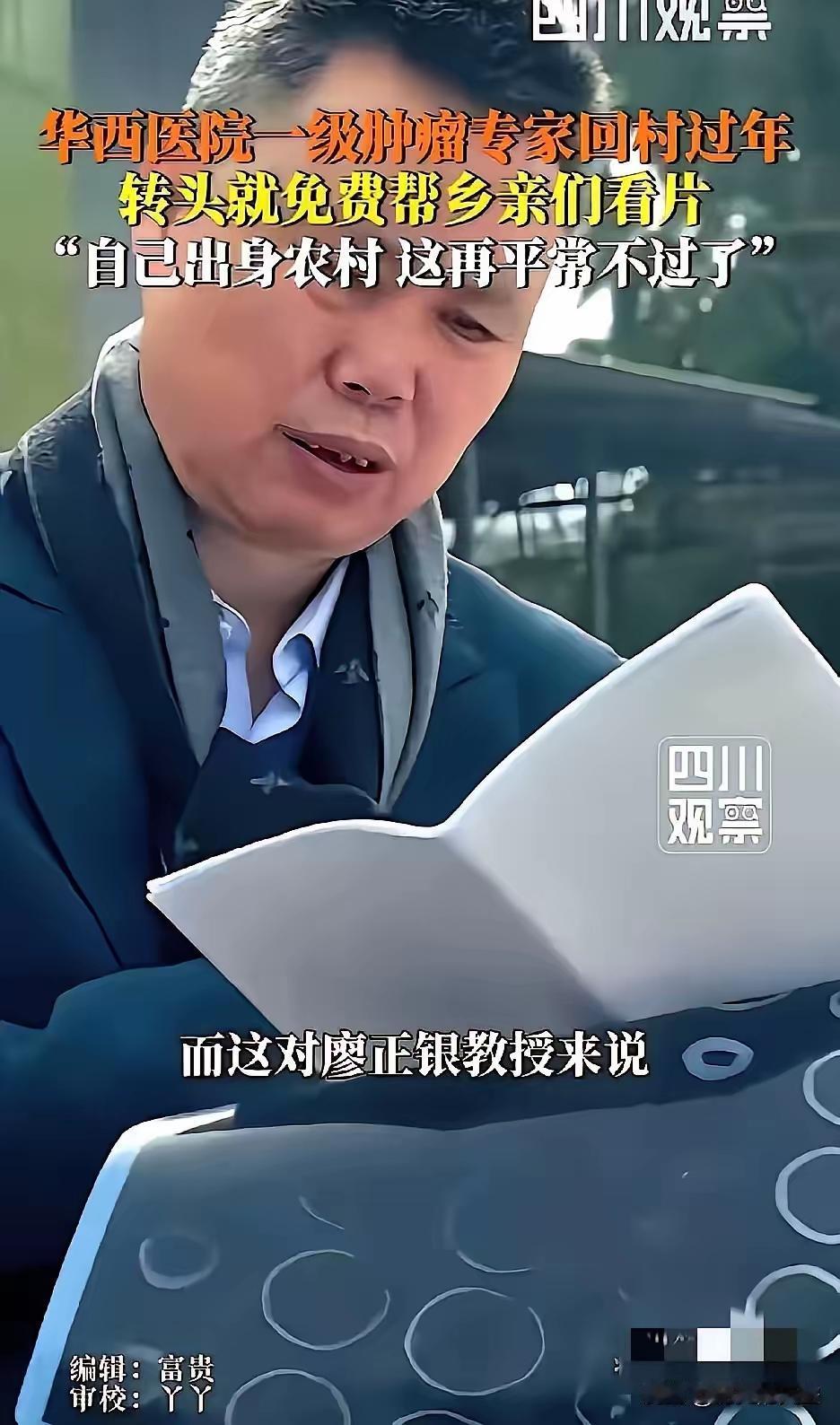 看到这新闻，沉默了。
​​2月16日大年三十，华西医院一级肿瘤专家廖正银回村陪母