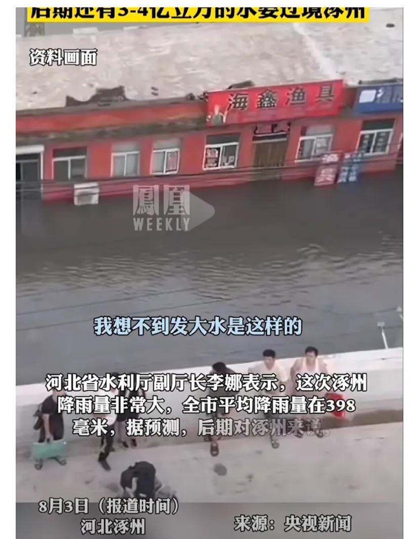 涿州水灾，天灾还是人祸
其实近几年这种新闻已经很多了，天灾究其本源还是我们人为造